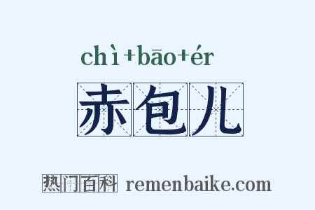 赤包儿是什么意思的图片